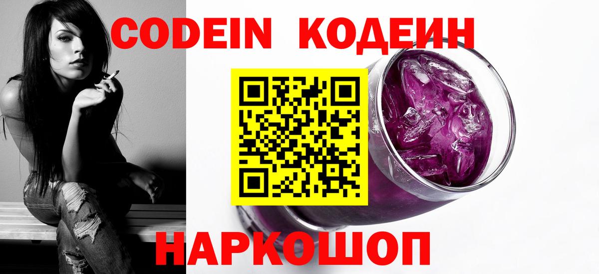 Codein напиток Lean (лин) Барабинск