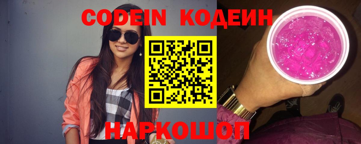 Барабинск  Codein напиток Lean (лин)  Вход с VPN  Codein Purple Drank 