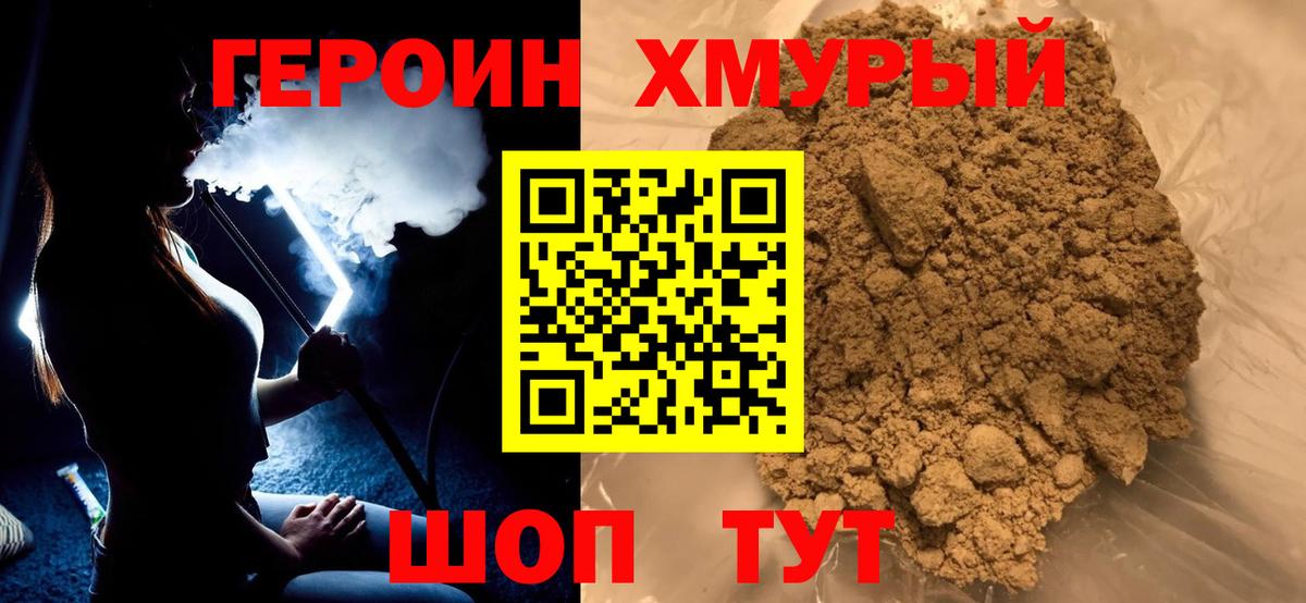 Героин хмурый  Вход с VPN  Барабинск 